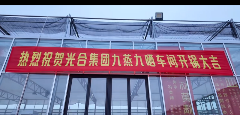 2025.5.17九蒸九晒开“锅”仪式-1.png