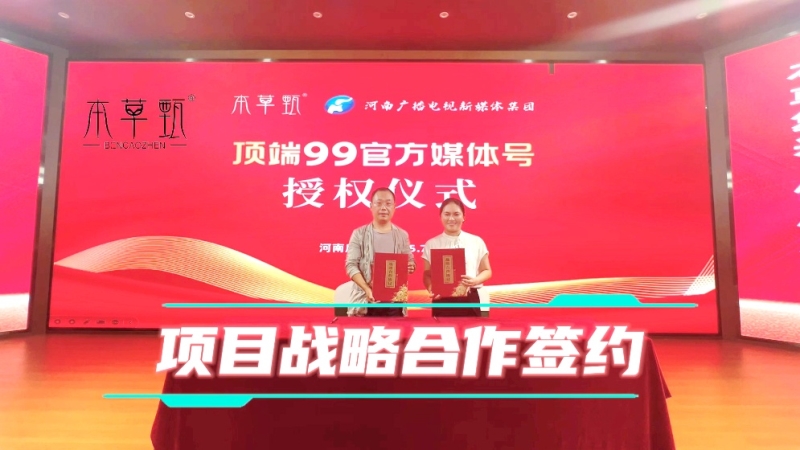 2025.7.26及7.29 本草甄与河南广播电视新媒体集团签约合作.jpg