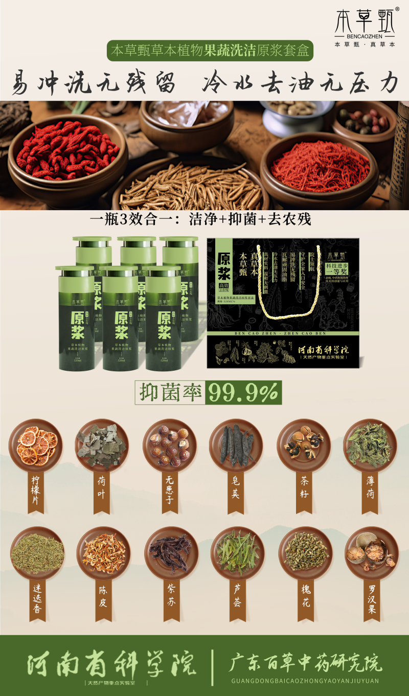草本植物果蔬洗洁原浆套盒.png