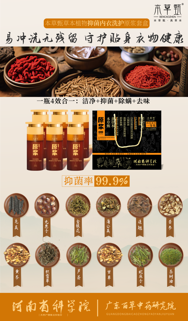 草本植物抑菌内衣洗护原浆套盒.png